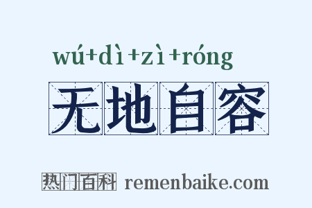 无地自容是什么意思的图片